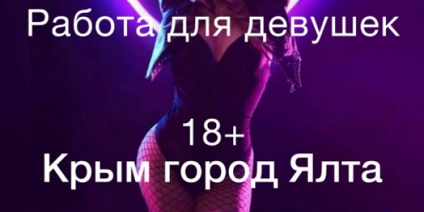 Работа круглый год для девушек от 18 до 35 лет на южном берегу Крыма у самого моря +7(910)874-32-23