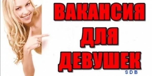 Высокооплачиваемые вакансии, работа для девушек и администраторов в Санкт-Петербурге +7(960)235-69-62