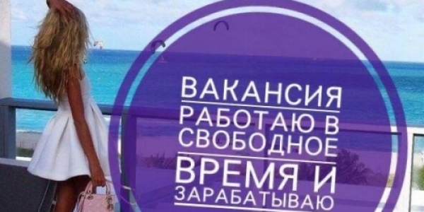 Новосибирск! Работа от 5000 за час +7(913)765-96-40