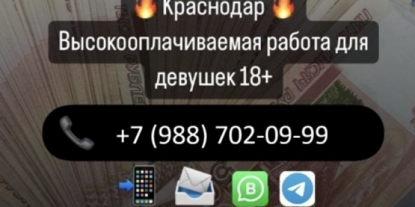 Краснодар! Высокооплачиваемая работа без опыта! Высокий доход +7(988)702-09-99