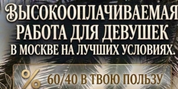 60 на 40 МОСКВА МНОГО РАБОТЫ +7(905)598-41-62