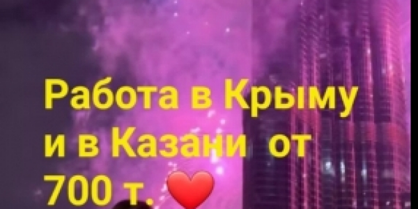 Крым и Казань от 700т +7(916)265-89-46